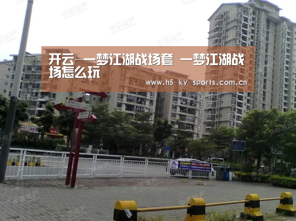 开云-一梦江湖战场套 一梦江湖战场怎么玩(图3) 开云体育下载