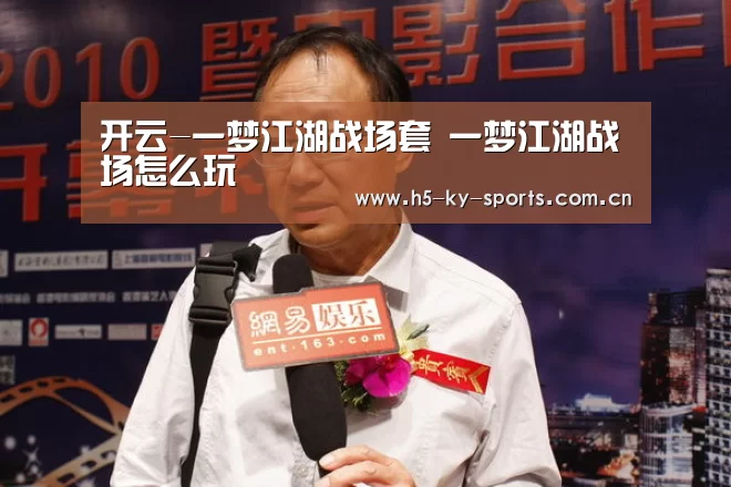 开云-一梦江湖战场套 一梦江湖战场怎么玩(图1) 开云App下载