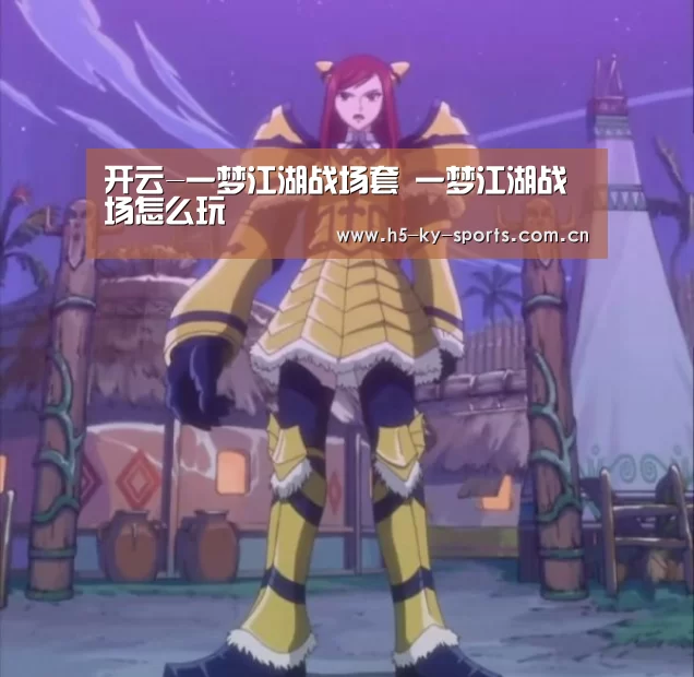开云-一梦江湖战场套 一梦江湖战场怎么玩(图2) 开云App下载