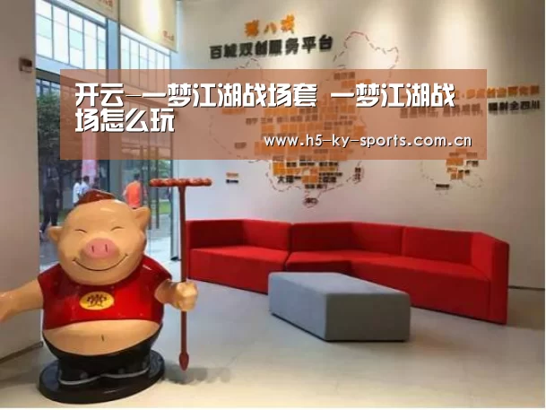 开云-一梦江湖战场套 一梦江湖战场怎么玩(图4) 开云App下载